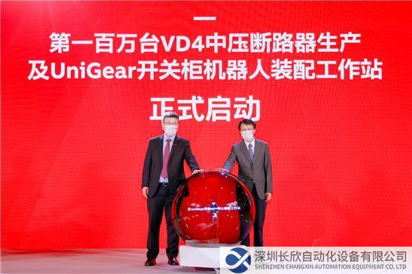 第一百萬臺(tái)VD4中壓斷路器生產(chǎn)及UniGear開關(guān)柜機(jī)器人裝配工作站啟動(dòng)儀式.jpg