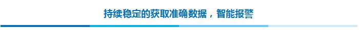 持續(xù)穩(wěn)定的獲取準(zhǔn)確數(shù)據(jù)，智能報(bào)警