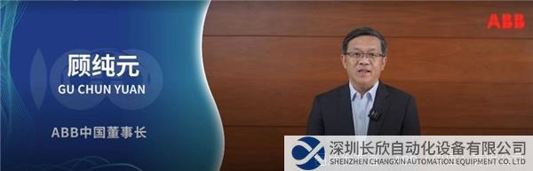 ABB 中國(guó)董事長(zhǎng)顧純?cè)┦?jpg
