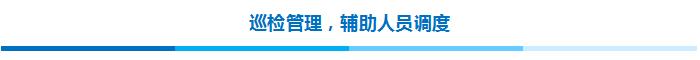 巡檢管理，輔助人員調(diào)度