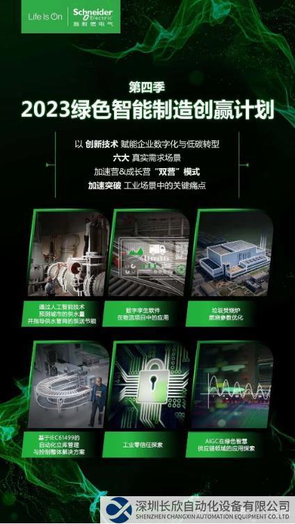 施耐德電氣“綠色智能制造創(chuàng)贏計(jì)劃”第四季啟動(dòng)，凝聚創(chuàng)新力量，集結(jié)產(chǎn)業(yè)優(yōu)勢(shì)1251.png