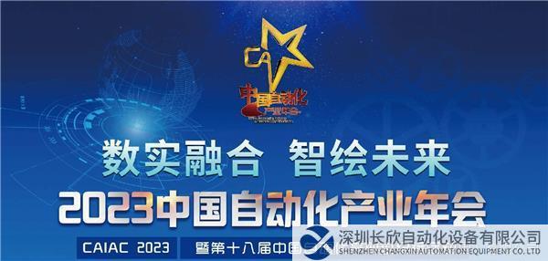 2023中國自動化產(chǎn)業(yè)年會.jpg