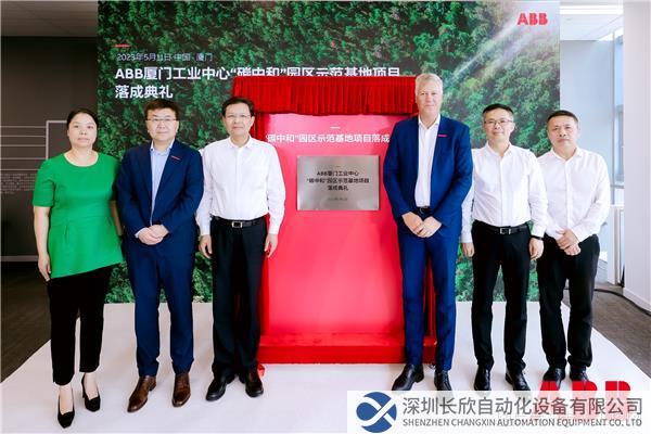 ABB廈門工業(yè)中心“碳中和”園區(qū)示范基地項(xiàng)目落成典禮.jpg