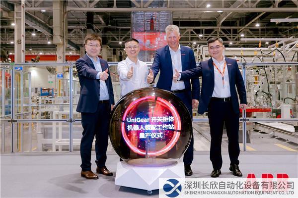 UniGear開關(guān)柜體機(jī)器人裝配工作站量產(chǎn)儀式.jpg