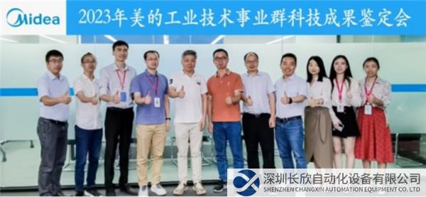 【新聞稿】美的工業(yè)技術(shù)四項(xiàng)關(guān)鍵技術(shù)獲得“國際領(lǐng)先”鑒定 以自主創(chuàng)新、原始創(chuàng)新引領(lǐng)中國家電高質(zhì)量發(fā)展231.png