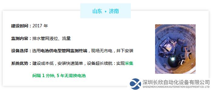 山東洛陽(yáng)排水管網(wǎng)液位流量監(jiān)測(cè)，2017年建設(shè)，選用電池供電型管網(wǎng)監(jiān)測(cè)終端，現(xiàn)場(chǎng)無(wú)市電，井下安裝