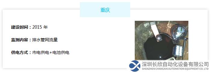 重慶排水管網(wǎng)流量監(jiān)測(cè)：建設(shè)時(shí)間2015年，監(jiān)測(cè)排水管網(wǎng)流量，采用市電供電+電池供電的供電方式