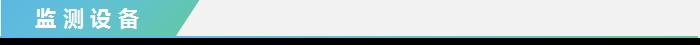 監(jiān)測(cè)設(shè)備