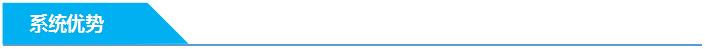 系統(tǒng)優(yōu)勢(shì)