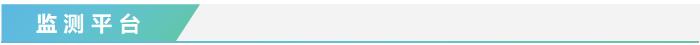 監(jiān)測(cè)平臺(tái)
