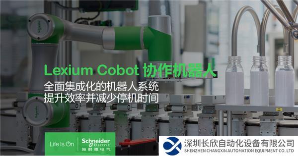 【新聞稿】施耐德電氣推出Lexium Cobot協(xié)作機器人，助力制造業(yè)柔性化、智能化565.png