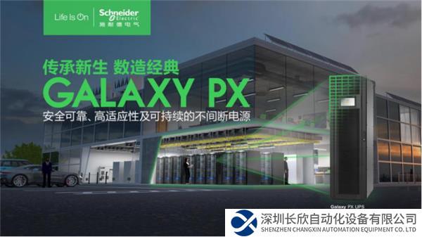 【新聞稿】聚焦場(chǎng)景需求，施耐德電氣Galaxy PX UPS護(hù)航千行百業(yè)461.png