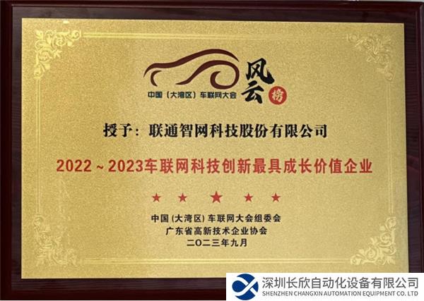 聯(lián)通智網(wǎng)科技獲“最具成長(zhǎng)價(jià)值企業(yè)” 積極推動(dòng)智能駕駛技術(shù)落地104.png