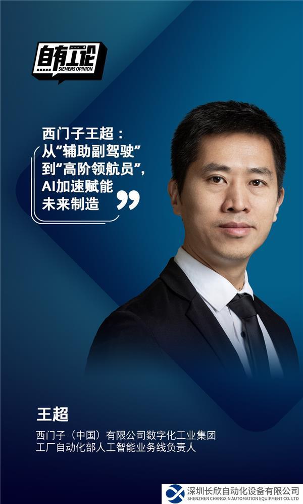 配圖2_西門子王超：從“輔助副駕駛”到“高階領(lǐng)航員”，AI加速賦能未來制造.jpg