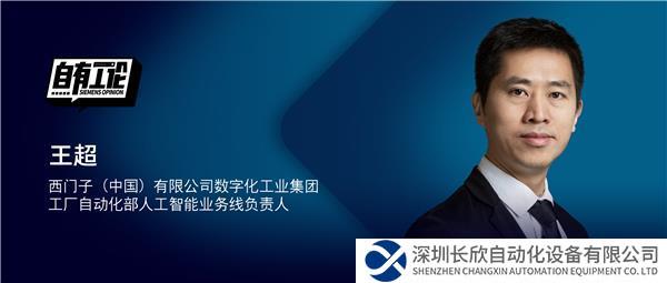 配圖1_西門子王超：從“輔助副駕駛”到“高階領(lǐng)航員”，AI加速賦能未來制造.jpg