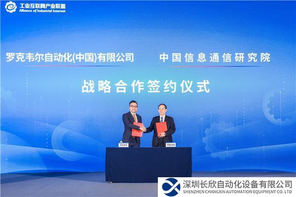 新聞稿配圖02.羅克韋爾自動化與中國信息通信研究院達成戰(zhàn)略合作.jpg
