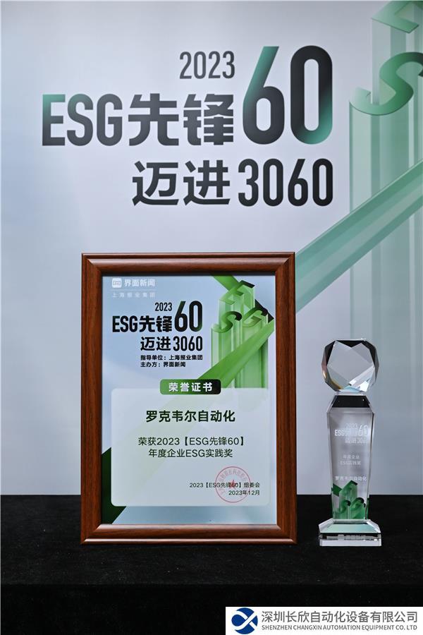 新聞稿配圖1:羅克韋爾自動化榮獲2023“年度企業(yè)ESG實踐獎”.jpg